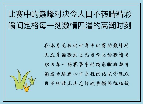 比赛中的巅峰对决令人目不转睛精彩瞬间定格每一刻激情四溢的高潮时刻