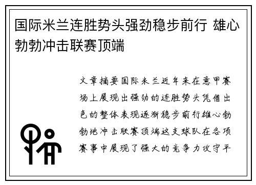 国际米兰连胜势头强劲稳步前行 雄心勃勃冲击联赛顶端