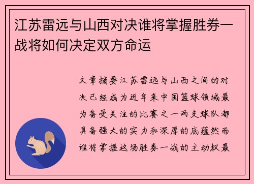 江苏雷远与山西对决谁将掌握胜券一战将如何决定双方命运