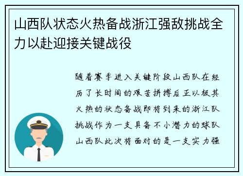 山西队状态火热备战浙江强敌挑战全力以赴迎接关键战役