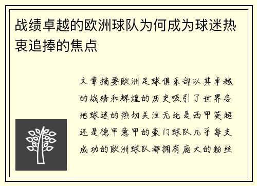 战绩卓越的欧洲球队为何成为球迷热衷追捧的焦点