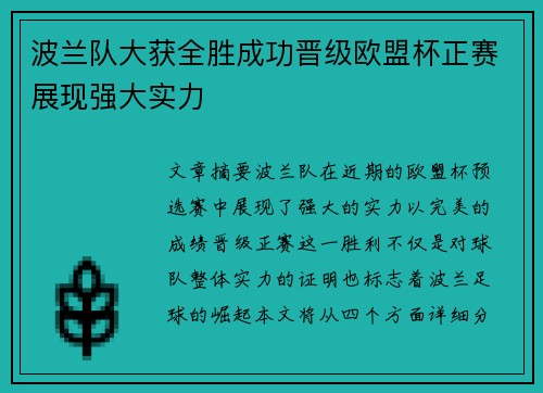 波兰队大获全胜成功晋级欧盟杯正赛展现强大实力