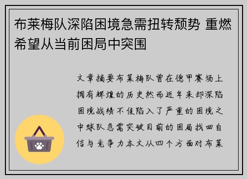 布莱梅队深陷困境急需扭转颓势 重燃希望从当前困局中突围