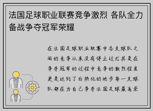 法国足球职业联赛竞争激烈 各队全力备战争夺冠军荣耀