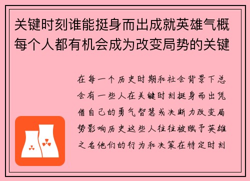 关键时刻谁能挺身而出成就英雄气概每个人都有机会成为改变局势的关键力量