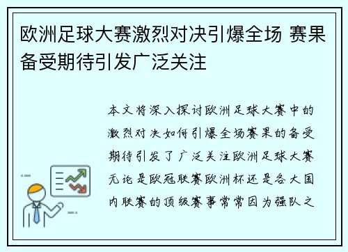 欧洲足球大赛激烈对决引爆全场 赛果备受期待引发广泛关注