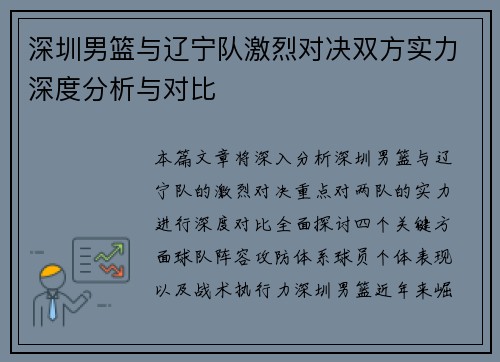 深圳男篮与辽宁队激烈对决双方实力深度分析与对比