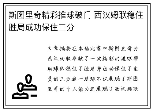 斯图里奇精彩推球破门 西汉姆联稳住胜局成功保住三分