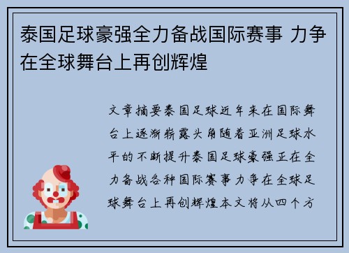 泰国足球豪强全力备战国际赛事 力争在全球舞台上再创辉煌