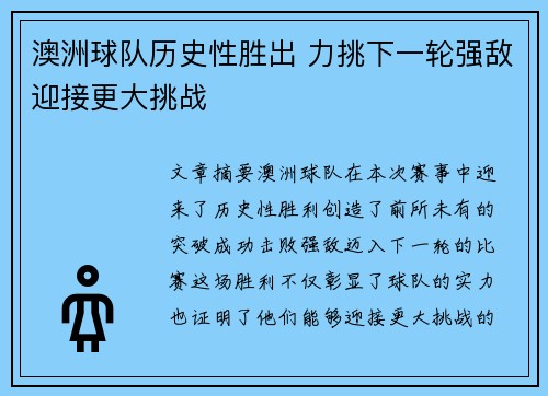 澳洲球队历史性胜出 力挑下一轮强敌迎接更大挑战