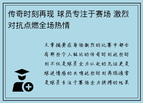 传奇时刻再现 球员专注于赛场 激烈对抗点燃全场热情