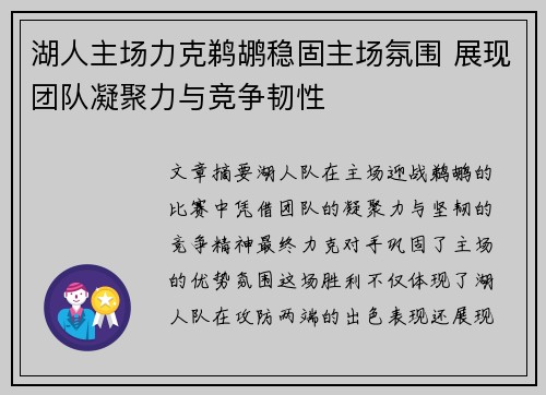 湖人主场力克鹈鹕稳固主场氛围 展现团队凝聚力与竞争韧性