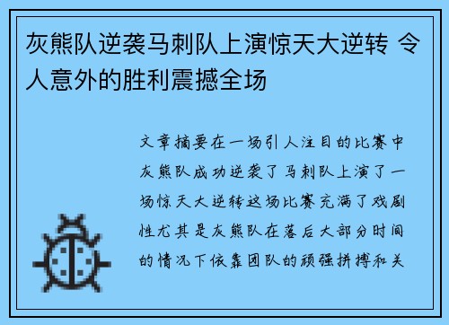 灰熊队逆袭马刺队上演惊天大逆转 令人意外的胜利震撼全场