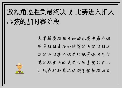 激烈角逐胜负最终决战 比赛进入扣人心弦的加时赛阶段