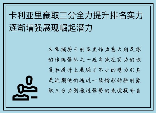 卡利亚里豪取三分全力提升排名实力逐渐增强展现崛起潜力