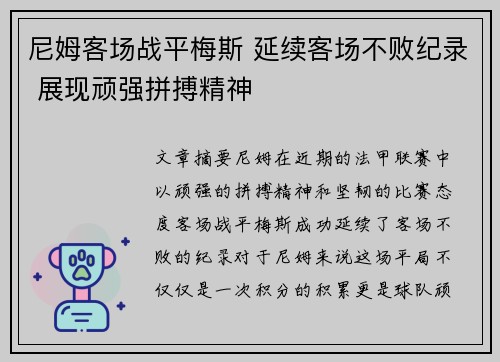 尼姆客场战平梅斯 延续客场不败纪录 展现顽强拼搏精神