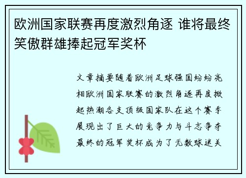 欧洲国家联赛再度激烈角逐 谁将最终笑傲群雄捧起冠军奖杯