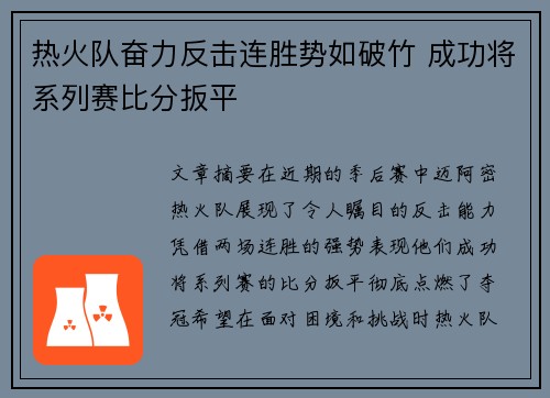 热火队奋力反击连胜势如破竹 成功将系列赛比分扳平