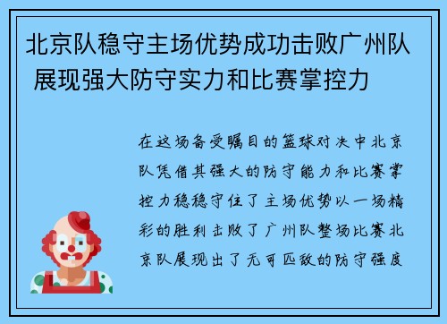 北京队稳守主场优势成功击败广州队 展现强大防守实力和比赛掌控力