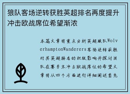 狼队客场逆转获胜英超排名再度提升冲击欧战席位希望渐浓