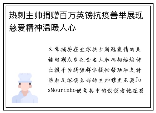 热刺主帅捐赠百万英镑抗疫善举展现慈爱精神温暖人心