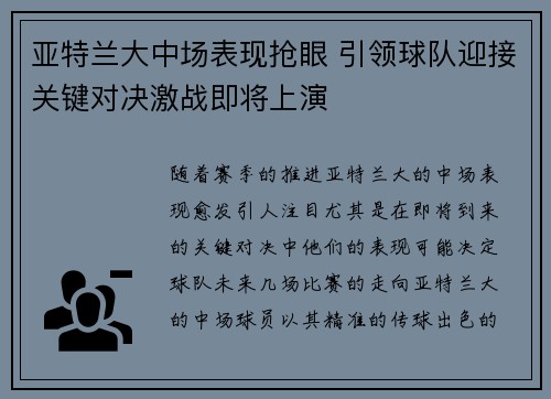 亚特兰大中场表现抢眼 引领球队迎接关键对决激战即将上演