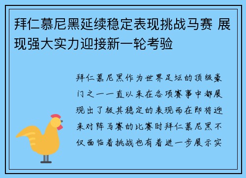 拜仁慕尼黑延续稳定表现挑战马赛 展现强大实力迎接新一轮考验