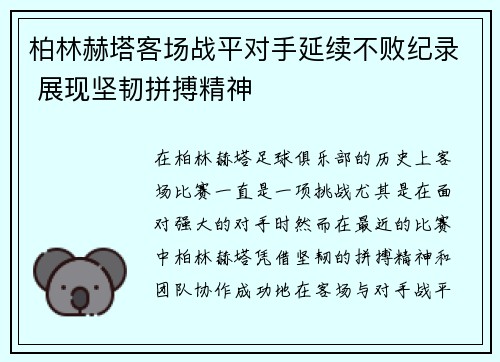 柏林赫塔客场战平对手延续不败纪录 展现坚韧拼搏精神