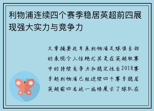 利物浦连续四个赛季稳居英超前四展现强大实力与竞争力