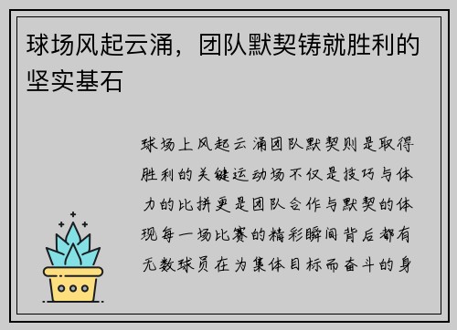 球场风起云涌，团队默契铸就胜利的坚实基石