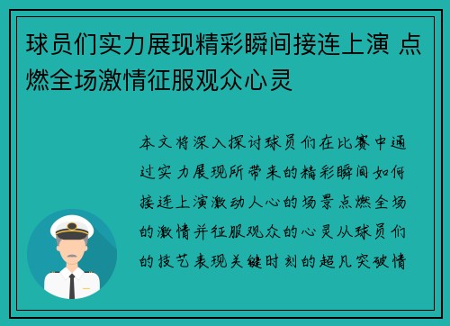 球员们实力展现精彩瞬间接连上演 点燃全场激情征服观众心灵