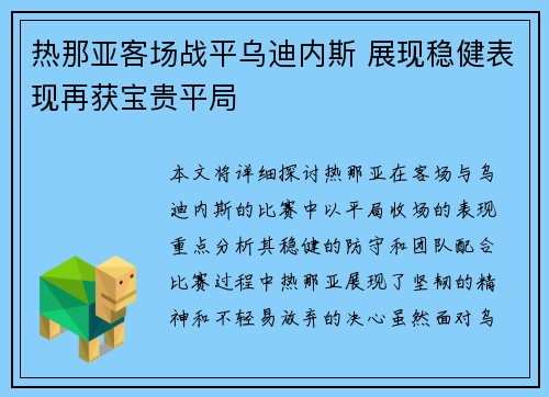 热那亚客场战平乌迪内斯 展现稳健表现再获宝贵平局