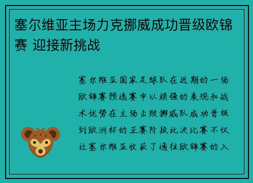 塞尔维亚主场力克挪威成功晋级欧锦赛 迎接新挑战