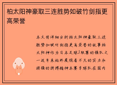 柏太阳神豪取三连胜势如破竹剑指更高荣誉