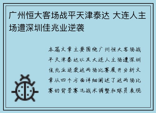 广州恒大客场战平天津泰达 大连人主场遭深圳佳兆业逆袭