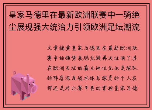 皇家马德里在最新欧洲联赛中一骑绝尘展现强大统治力引领欧洲足坛潮流