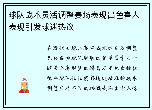 球队战术灵活调整赛场表现出色喜人表现引发球迷热议