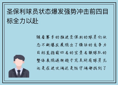 圣保利球员状态爆发强势冲击前四目标全力以赴