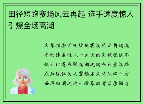 田径短跑赛场风云再起 选手速度惊人引爆全场高潮