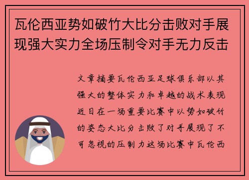 瓦伦西亚势如破竹大比分击败对手展现强大实力全场压制令对手无力反击