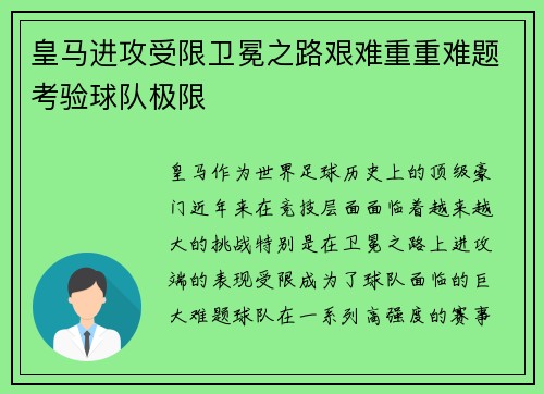 皇马进攻受限卫冕之路艰难重重难题考验球队极限