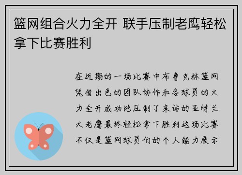 篮网组合火力全开 联手压制老鹰轻松拿下比赛胜利