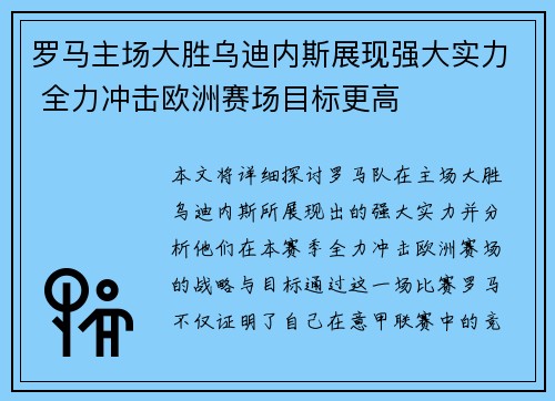 罗马主场大胜乌迪内斯展现强大实力 全力冲击欧洲赛场目标更高