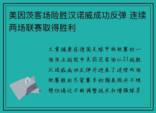 美因茨客场险胜汉诺威成功反弹 连续两场联赛取得胜利