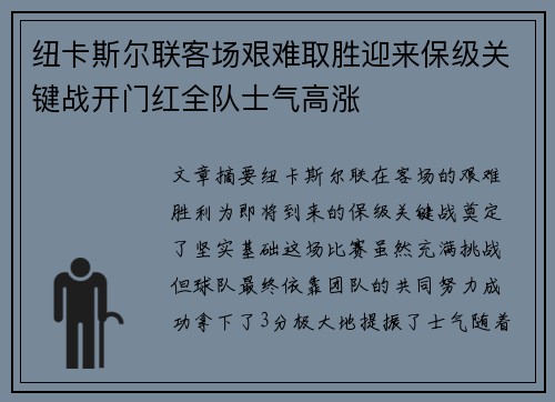 纽卡斯尔联客场艰难取胜迎来保级关键战开门红全队士气高涨