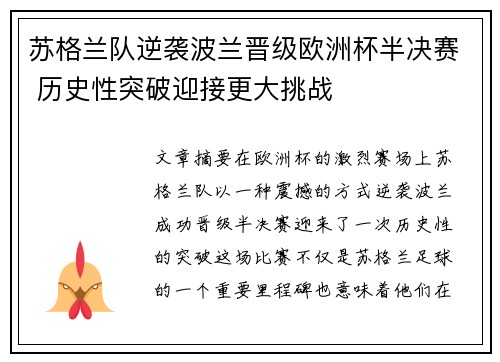 苏格兰队逆袭波兰晋级欧洲杯半决赛 历史性突破迎接更大挑战