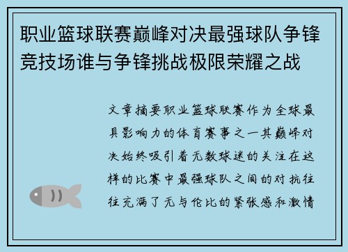 职业篮球联赛巅峰对决最强球队争锋竞技场谁与争锋挑战极限荣耀之战