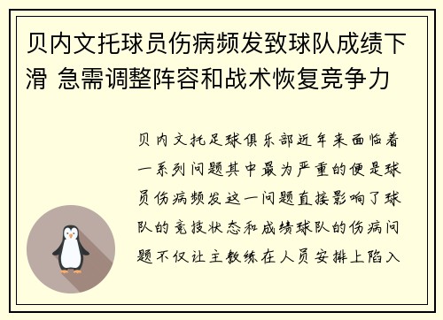 贝内文托球员伤病频发致球队成绩下滑 急需调整阵容和战术恢复竞争力