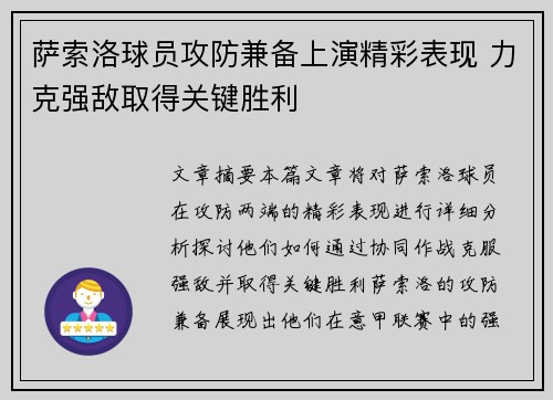 萨索洛球员攻防兼备上演精彩表现 力克强敌取得关键胜利