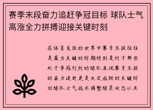 赛季末段奋力追赶争冠目标 球队士气高涨全力拼搏迎接关键时刻